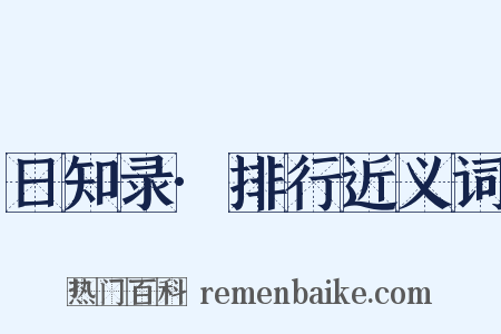 日知录·排行近义词是什么意思的图片